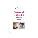 البوسعيديون وآل سعود 1902-1972م الجزء الثالث